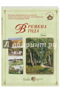 Времена года. Лето (набор из 24 репродукций)