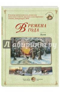 Времена года. Зима (набор из 24 репродукций)