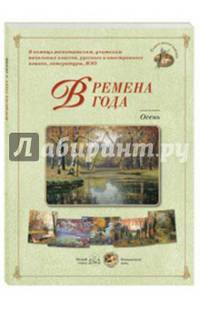 Времена года. Осень (набор из 24 репродукций)