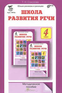 Школа развития речи. 4 класс. Методическое пособие
