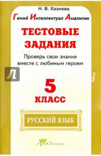 Русский язык. 5 класс. Тестовые задания. Проверь свои знания вместе с любимым героем. ФГОС