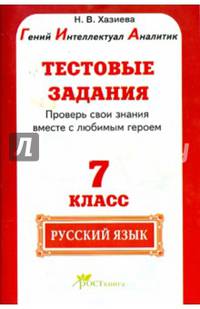 Русский язык. 7 класс. Тестовые задания. Готовимся к ГИА по русскому языку. ФГОС