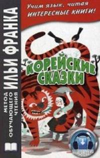 Корейские сказки. Учебное пособие