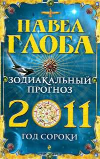 Зодиакальный прогноз на 2011 год