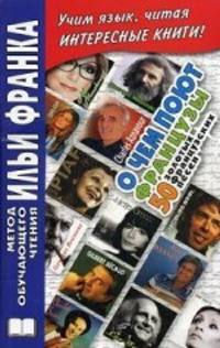 О чем поют французы. 50 золотых французских песен. De quoi chantent les Francais? 50 chansons d'or