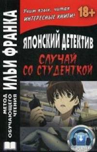Японский детектив. Случай со студенткой - 2 изд.