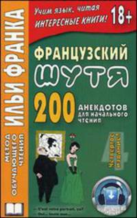 Французский шутя. 200 анекдотов для начального чтения. 4-е изд., испр