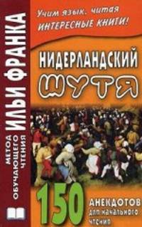 Нидерландский шутя. 150 анекдотов для начального чтения