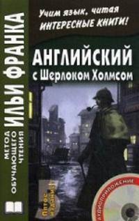 Английский с Шерлоком Холмсом = Arthur Conan Doyle. Sherlock Holmes. 5-е изд. + CD