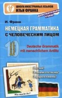 Немецкая грамматика с человеческим лицом. Deutsche Grammatik min menschlichem Antlitz - 10 изд.