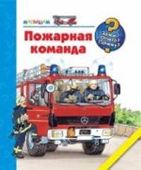 Пожарная команда
