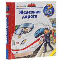 Железная дорога