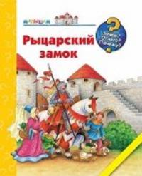 Рыцарский замок