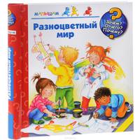 Разноцветный мир