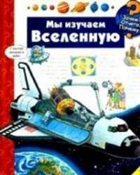 Мы изучаем Вселенную