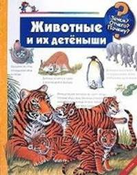 Животные и их детёныши