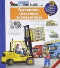 Грузовики, тракторы, экскаваторы