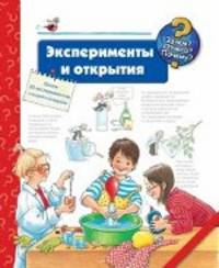 Эксперименты и открытия