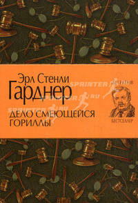 Дело смеющейся гориллы