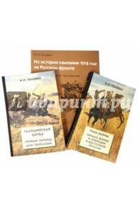 Из истории кампании 1914 г на Русском фронте. Комплект из двух книг с картографическим приложением