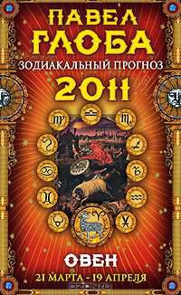 Овен. Зодиакальный прогноз на 2011 год