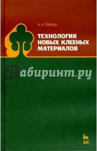 Технология новых клееных материалов. Учебное пособие. Гриф УМО вузов РФ