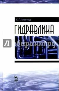 Гидравлика. Учебник. Гриф УМО МО РФ