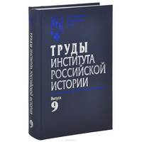 Труды Института российской истории. Выпуск 9