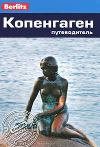 Копенгаген: Путеводитель/Berlitz