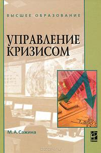 Управление кризисом. Учебное пособие