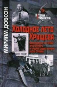 Холодное лето Хрущева. Возвращенцы из ГУЛАГа, преступность и трудная судьба реформ после Сталина