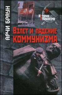 Взлет и падение коммунизма