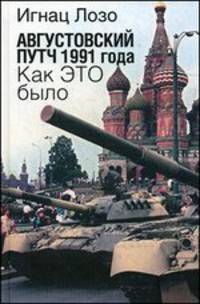 Августовский путч 1991 года. Как это было