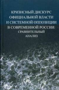 Кризисный дискурс официальной власти и системной оппозиции в современной России. Сравнительный анализ