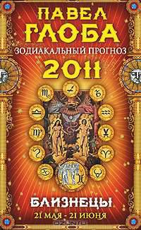 Близнецы. Зодиакальный прогноз на 2011 год