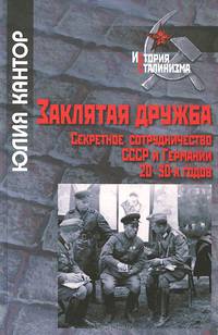 Заклятая дружба. Секретное сотрудничество СССР И Германии 20-30-х годов