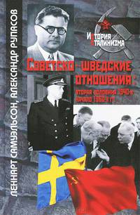 Советско-шведские отношения. Вторая половина 1940-х - начало 1960-х годов