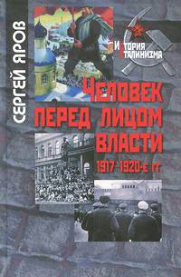 Человек перед лицом власти. 1917-1920-е годы