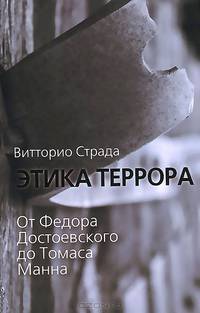 Этика террора. От Федора Достоевского до Томаса Манна