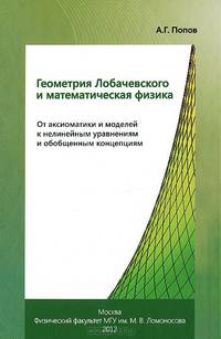 Геометрия Лобачевского и математическая физика. От аксиоматики и моделей к нелинейным уравнениям и обобщенным концепциям