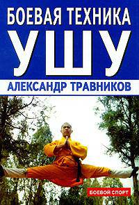 Боевая техника ушу