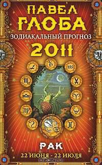 Рак. Зодиакальный прогноз на 2011 год