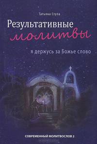 Результативные молитвы