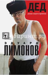 Дед (роман нашего времени)