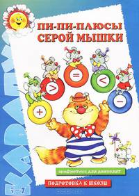 Пи-пи-плюсы серой мышки. Арифметика для дошколят