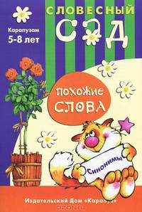 Похожие слова. Синонимы