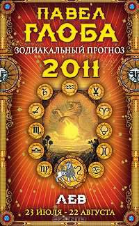 Лев. Зодиакальный прогноз на 2011 год