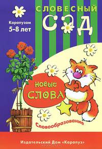 Новые слова. Словообразование