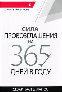 Сила провозглашения на 365 дней в году. Том 2. Апрель - май - июнь