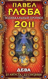 Дева. Зодиакальный прогноз на 2011 год